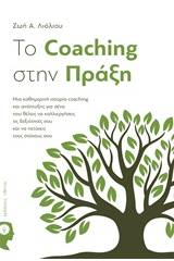 To Coaching στην πράξη