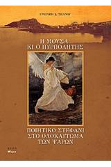 Η μούσα κι ο πυρπολητής. Ποιητικό στεφάνι στο ολοκαύτωμα των Ψαρών