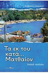 Τα εκ του κατά... Ματθαίον