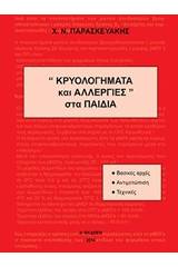 Κρυολογήματα και αλλεργίες στα παιδιά