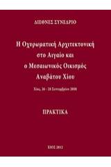 Η οχυρωματική αρχιτεκτονική στο Αιγαίο και ο μεσαιωνικός οικισμός Αναβάτου Χίου