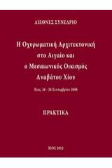 Η οχυρωματική αρχιτεκτονική στο Αιγαίο και ο μεσαιωνικός οικισμός Αναβάτου Χίου