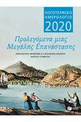 Λογοτεχνικό ημερολόγιο 2020, Προλεγόμενα μιας μεγάλης Επανάστασης