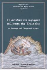 Το συνοδικό και ιεραρχικό πολίτευμα της εκκλησίας με αναφορά στο Ουκρανικό ζήτημα