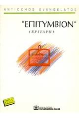 Επιτύμβιον