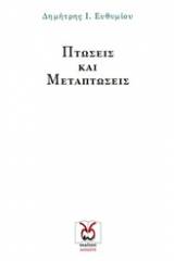 Πτώσεις και μεταπτώσεις