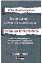 Πώς αναλύουμε τα ιστορικά θέματα