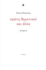 Πρώτη δημοτικού και άλλα