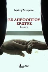 Εξ απροόπτου