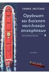 Οργάνωση και διοίκηση ναυτιλιακών επιχειρήσεων