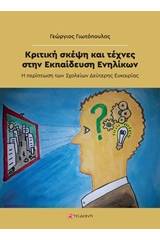 Κριτική σκέψη και τέχνες στην εκπαίδευση ενηλίκων