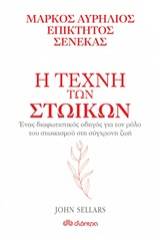 Η τέχνη των στωικών: Μάρκος Αυρήλιος, Επίκτητος, Σενέκας