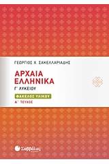 Αρχαία ελληνικά Γ΄λυκείου