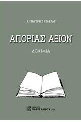 Απορίας άξιον