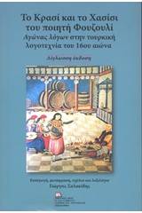 Το κρασί και το χασίσι του ποιητή Φουζουλί