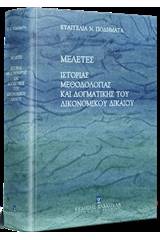 Μελέτες ιστορίας, μεθοδολογίας και δογματικής του δικονομικού δικαίου