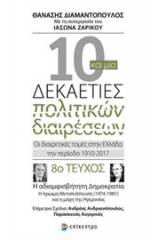 Δέκα και μία δεκαετίες πολιτικών διαιρέσεων: Οι διαιρετικές τομές στην Ελλάδα την περίοδο 1910-2017