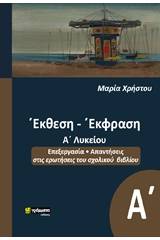 Έκθεση έκφραση Α΄λυκείου