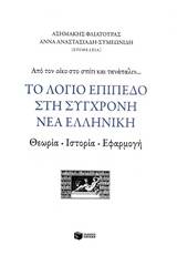 Το λόγιο επίπεδο στη σύγχρονη νέα ελληνική