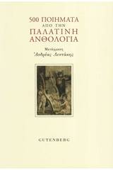 500 ποιήματα από την Παλατινή ανθολογία