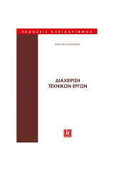 Διαχείριση τεχνικών έργων - Τόμος Α