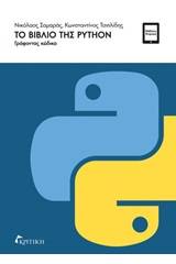 Το βιβλίο της PYTHON