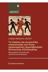 Το πλαίσιο και τα μοντέλα επικοινωνίας των αυτοοργανωμένων πρωτοβουλιών κοινωνικής αλληλεγγύης