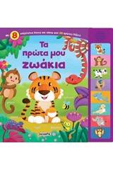 Τα πρώτα μου ζωάκια