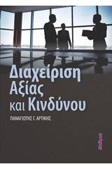 Διαχείριση αξίας και κινδύνου