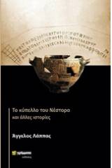 Το κύπελλο του Νέστορα και άλλες ιστορίες