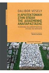 Η αρχιτεκτονική στην εποχή της διχασμένης αναπαράστασης