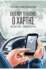 Εκεί που τελειώνει ο χάρτης και μια ευχή... αποκαλύπτεται