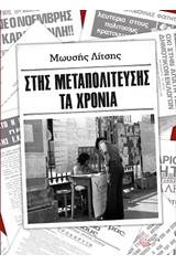 Στης μεταπολίτευσης τα χρόνια