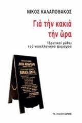 Για την κακιά την ώρα