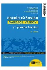 Αρχαία ελληνικά γ΄γενικού λυκείου: Φάκελος υλικού