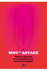 Ο μου**δούλος