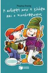Η αδερφή μου η Κλάρα και ο χιονάνθρωπος