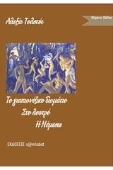 Το γιαπωνέζικο δωμάτιο. Στο λουτρό. Νέμεσις