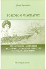 Foscolo ο φιλόπατρις