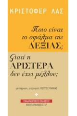 Ποιο είναι το σφάλμα της Δεξιάς; Γιατί η Αριστερά δεν έχει μέλλον;