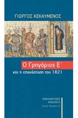 Ο Γρηγόριος ο Ε΄και η Επανάσταση του 1821