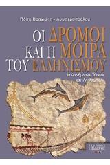 Οι δρόμοι και η μοίρα του ελληνισμού