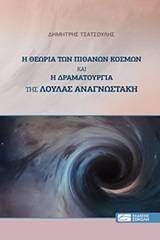 Η θεωρία των πιθανών κόσμων και η δραματουργία της Λούλας Αναγνωστάκη