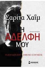 Η αδελφή μου