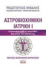 Αστροβιοχημική ιατρική