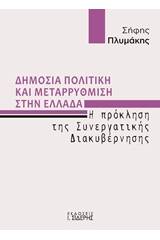 Δημόσια πολιτική και μεταρρύθμιση στην Ελλάδα