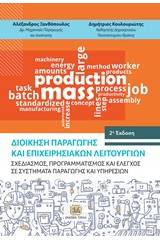 Διοίκηση παραγωγής και επιχειρησιακών λειτουργιών