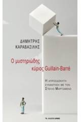 Ο μυστηριώδης κύριος Guillain - Barre