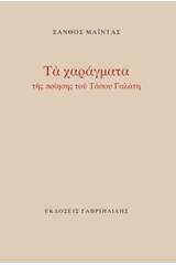 Τα χαράγματα της ποίησης του Τάσου Γαλάτη