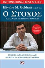 Ο ΣΤΟΧΟΣ